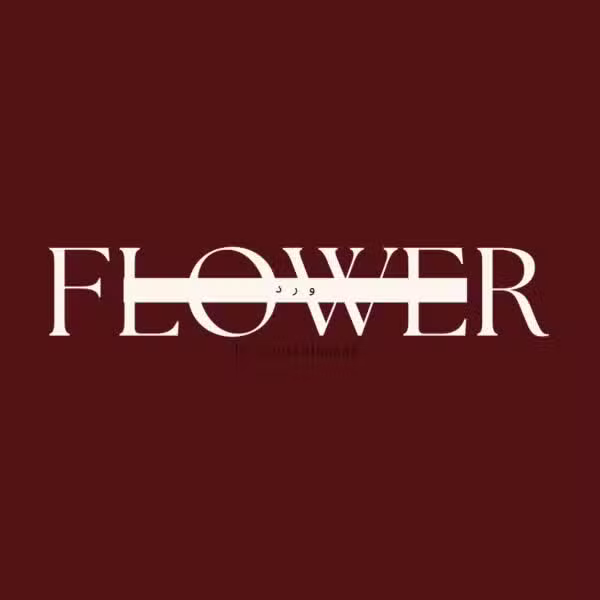Flowers - ورد